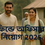 ফিল্ড অফিসার নিয়োগ ২০২৫